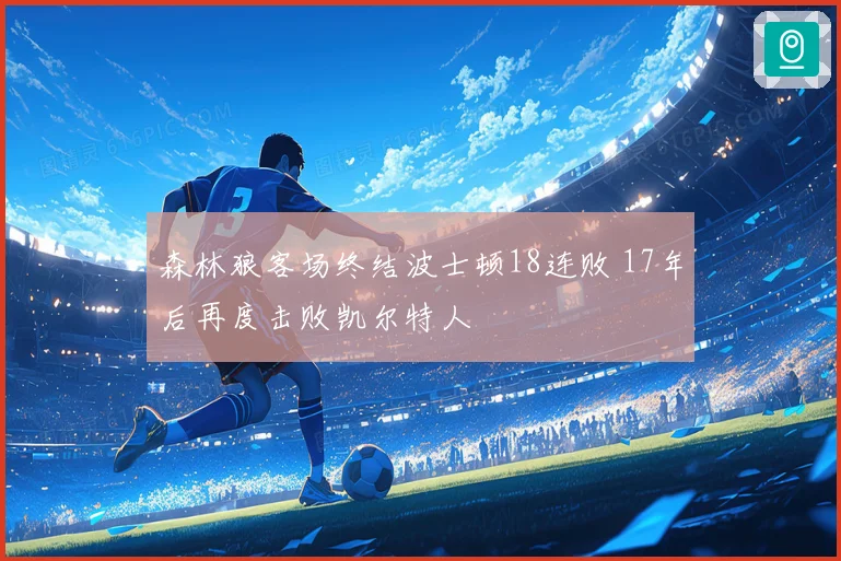 森林狼客场终结波士顿18连败 17年后再度击败凯尔特人