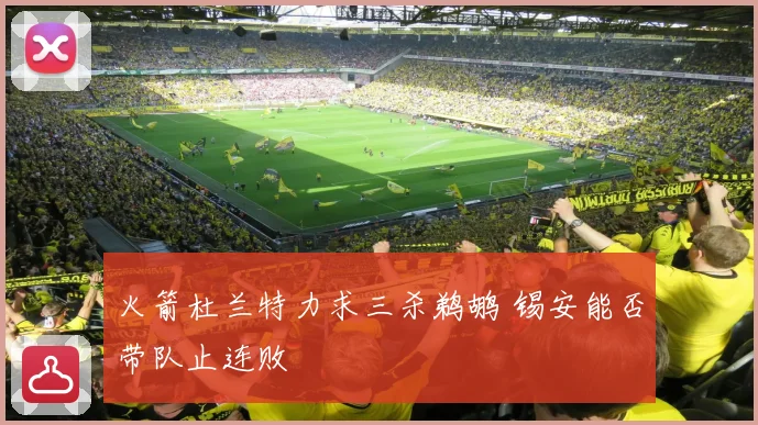 火箭杜兰特力求三杀鹈鹕 锡安能否带队止连败