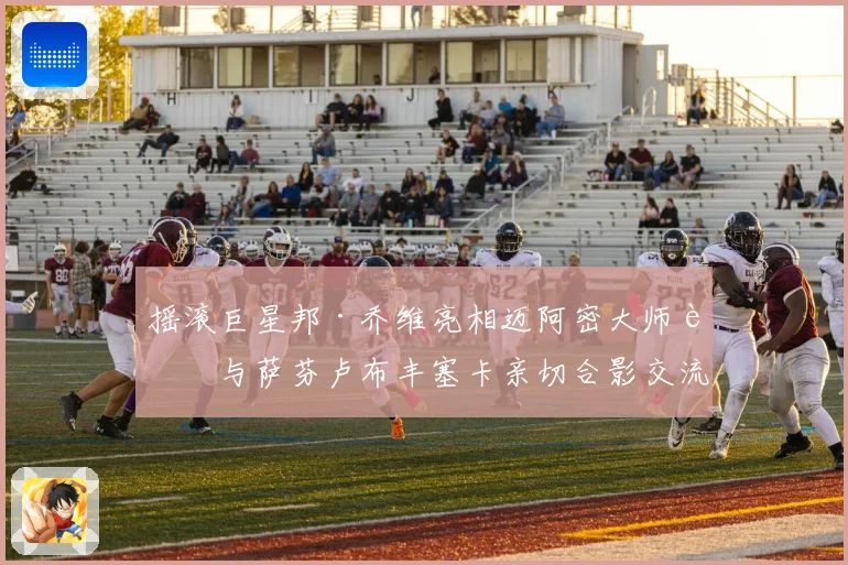 摇滚巨星邦·乔维亮相迈阿密大师赛与萨芬卢布丰塞卡亲切合影交流